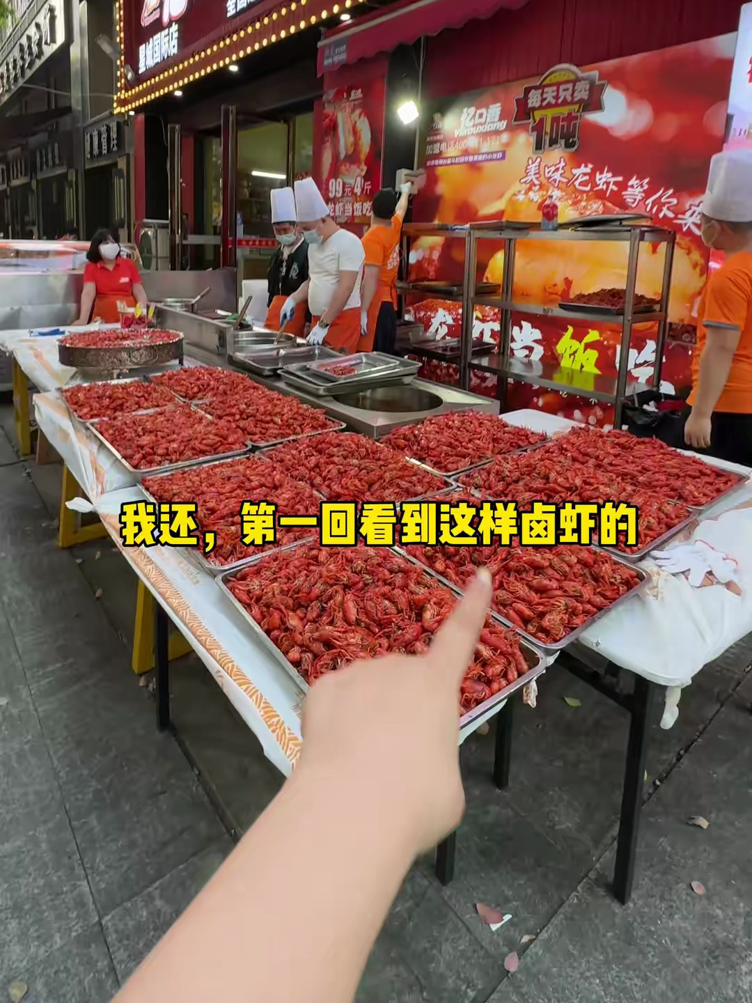 忆口香小龙虾99四斤