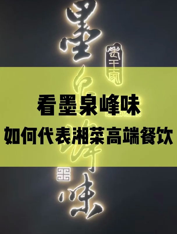 看墨泉峰味如何代表湘菜高端餐饮