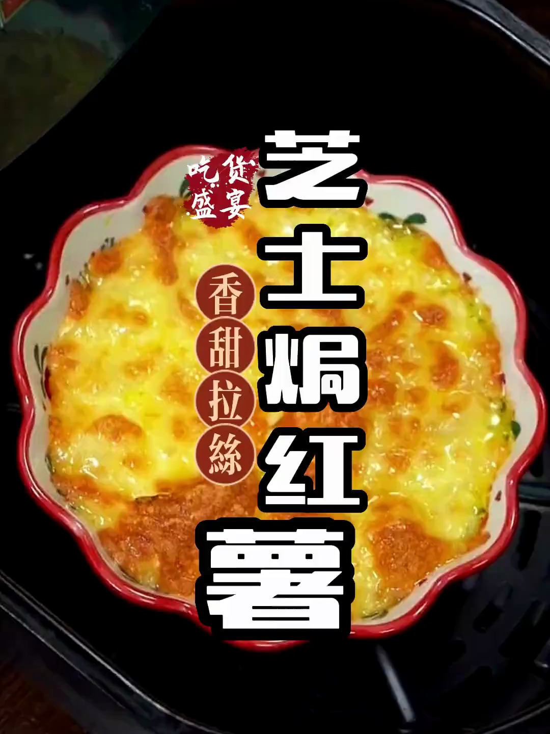 绵软香甜的芝士焗红薯,老人孩子超爱吃