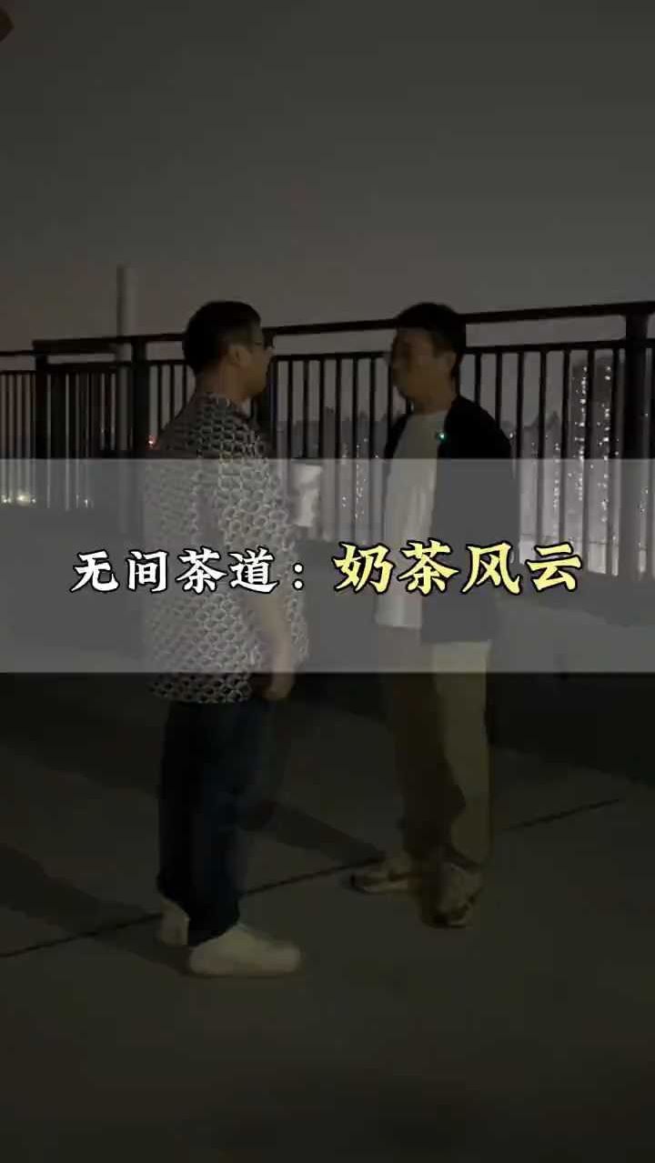 无间茶道:奶茶风云