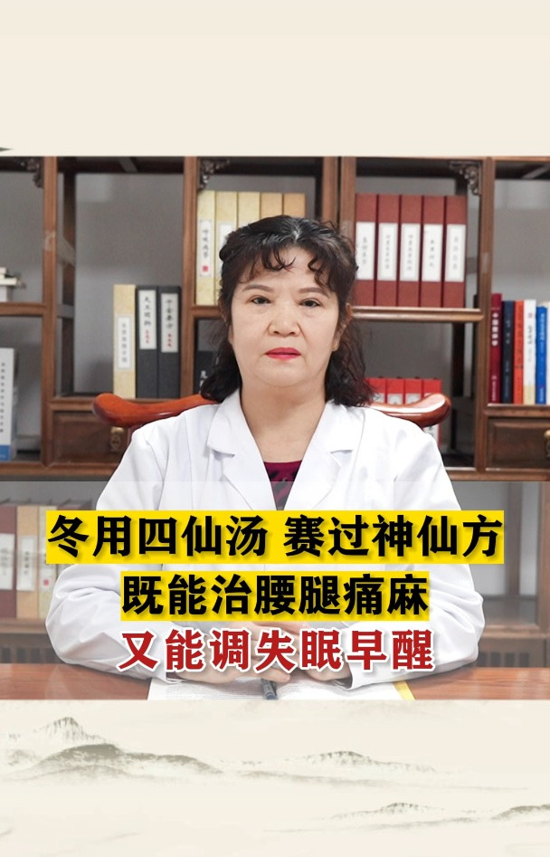 冬用四仙汤 赛过神仙方,既能治腰腿痛麻,又能调失眠早醒