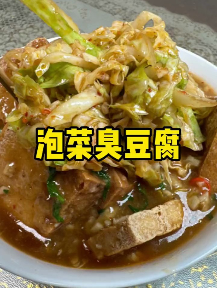 秘制泡菜臭豆腐,咬上一口满口爆汁再配上灵魂泡菜,味道简直绝了