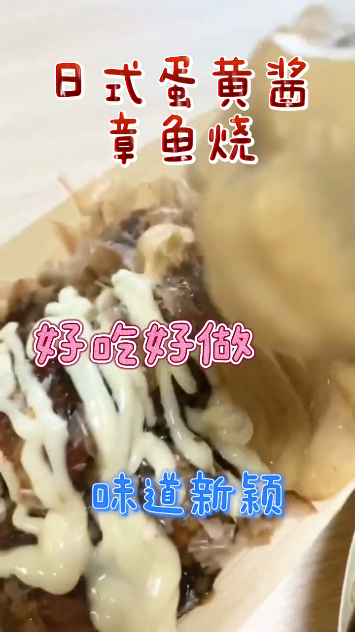 日式蛋黄酱章鱼烧,超级好吃又好做,味道新颖!