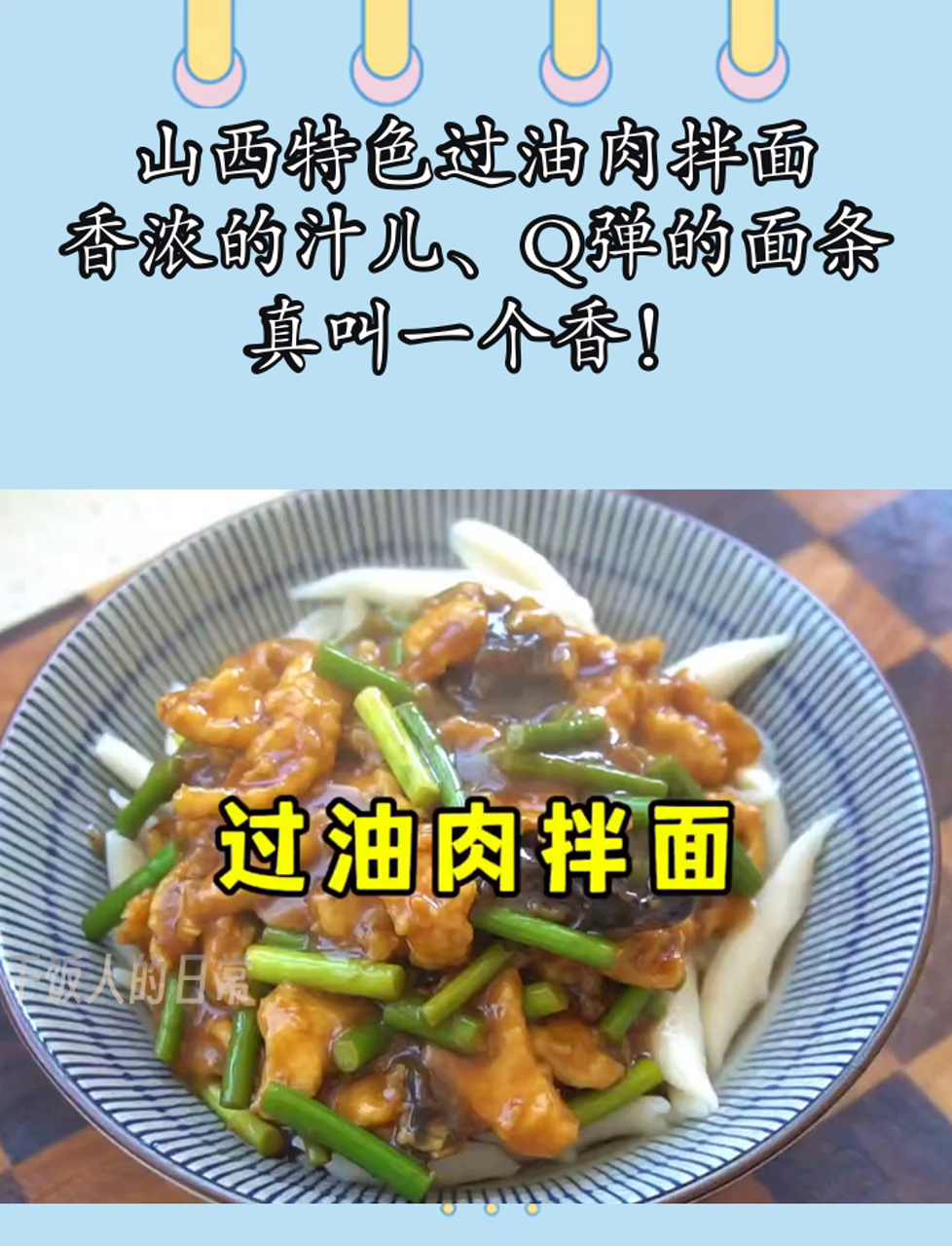 山西特色过油肉拌面,香浓的汁儿、Q弹的面条,真叫一个香!