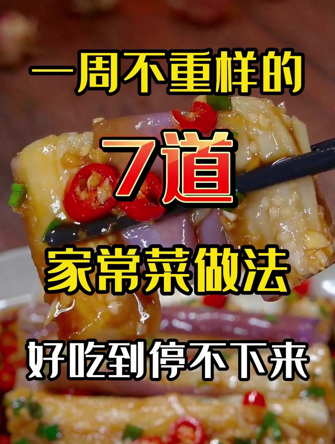 一周七天不重样的家常菜做法,一天一道简单又好吃