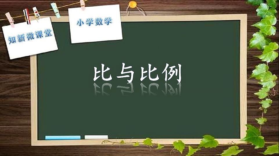 [图]小学数学六年级小升初复习回顾整理四:比与比例