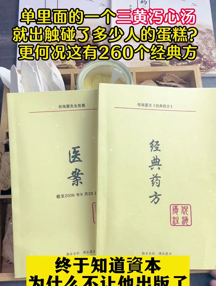 倪海厦:经典药方来之不易,公之于众,只为传承!