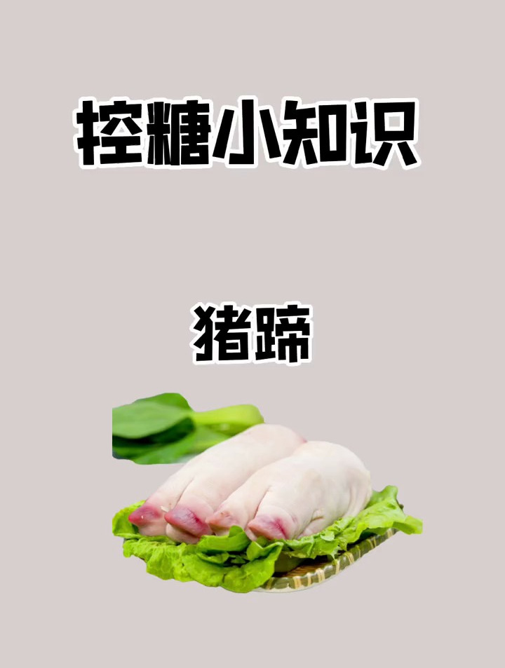 猪蹄中的脂肪和胆固醇确实不低,所以猪蹄最好不要经常吃