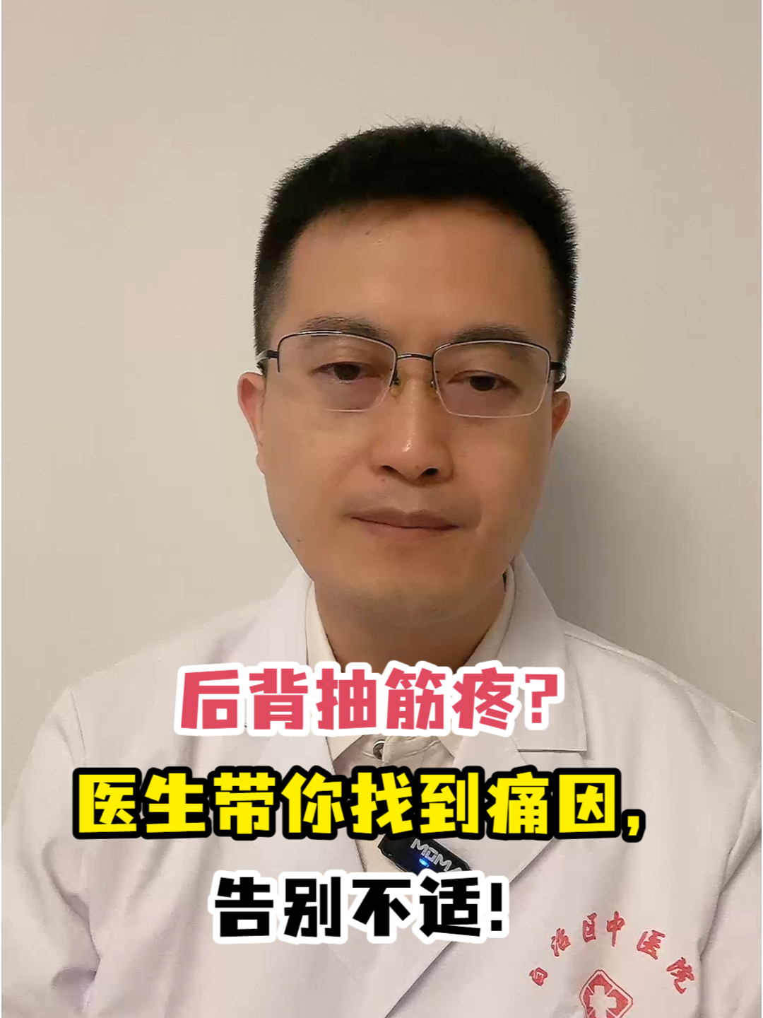 后背抽筋疼?医生带你找到痛因,告别不适!