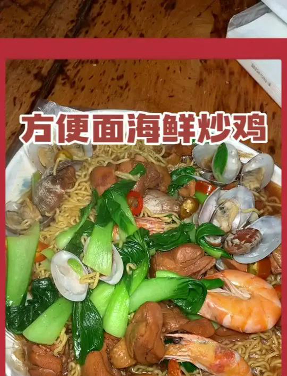 这样一份顶配版的方便面海鲜炒鸡真的香吧