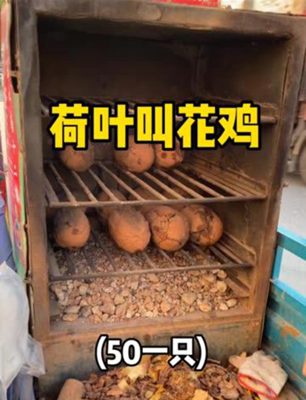 温州街头偶遇叫花鸡,整个泥土的清香!