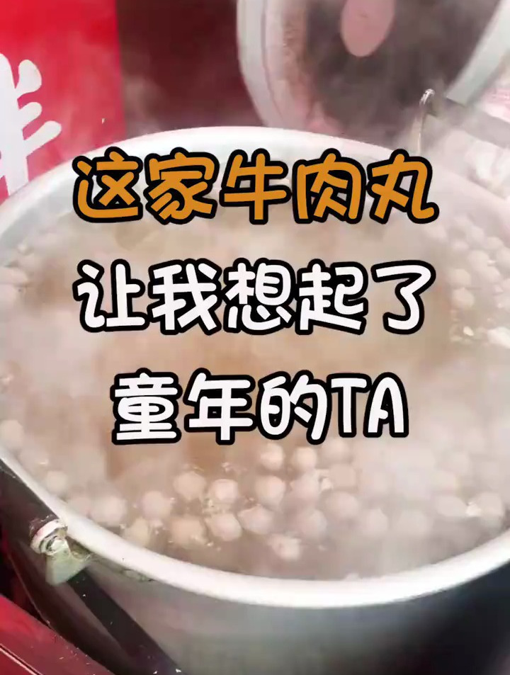 开在佳宝门口25年的牛肉丸老店,每次去吃都有满满的回忆!