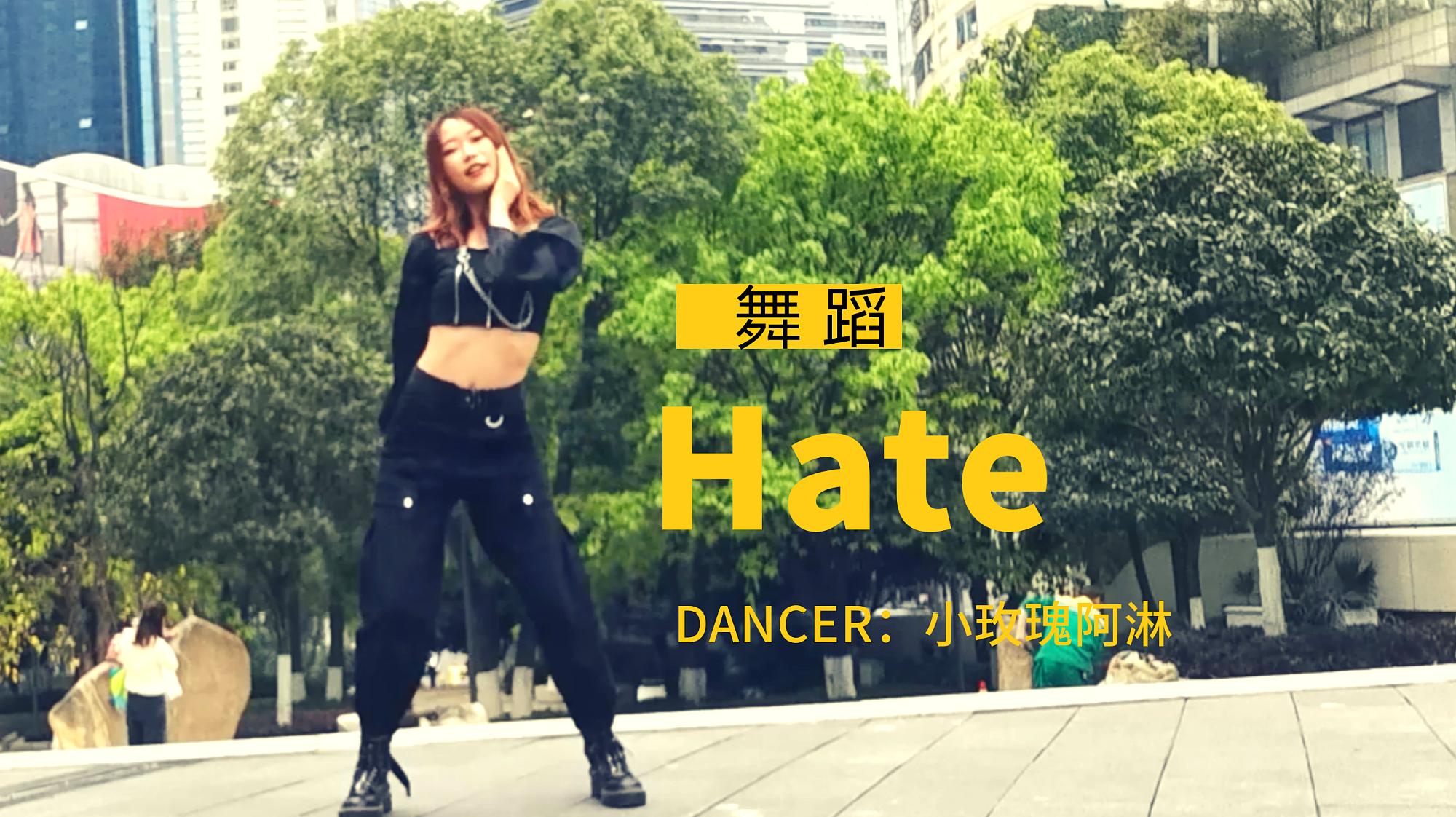 [图]小姐姐广场强势热舞《Hate》,动作干净利落,帅炸了