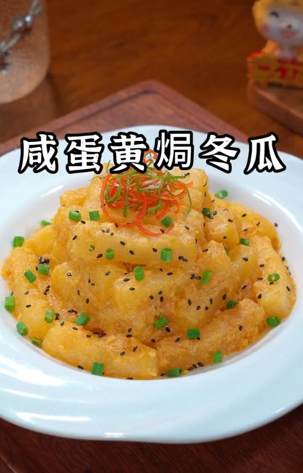 好吃的咸蛋黄焗冬瓜