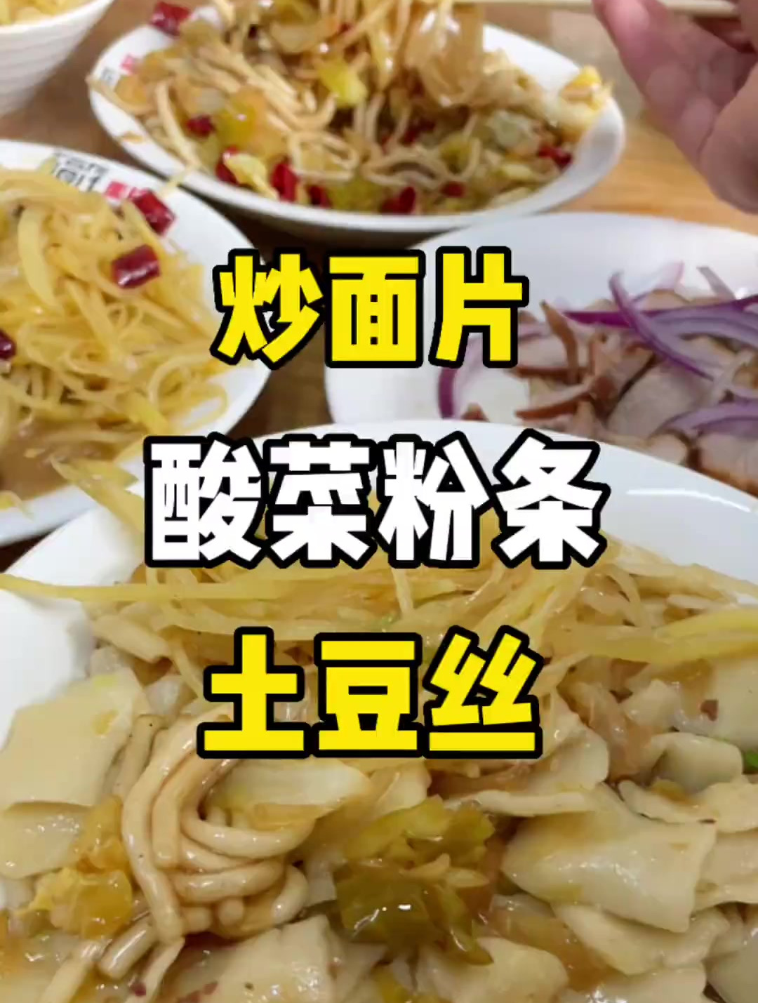 我命里缺炒面片!缺酸菜粉条!还缺土豆丝!