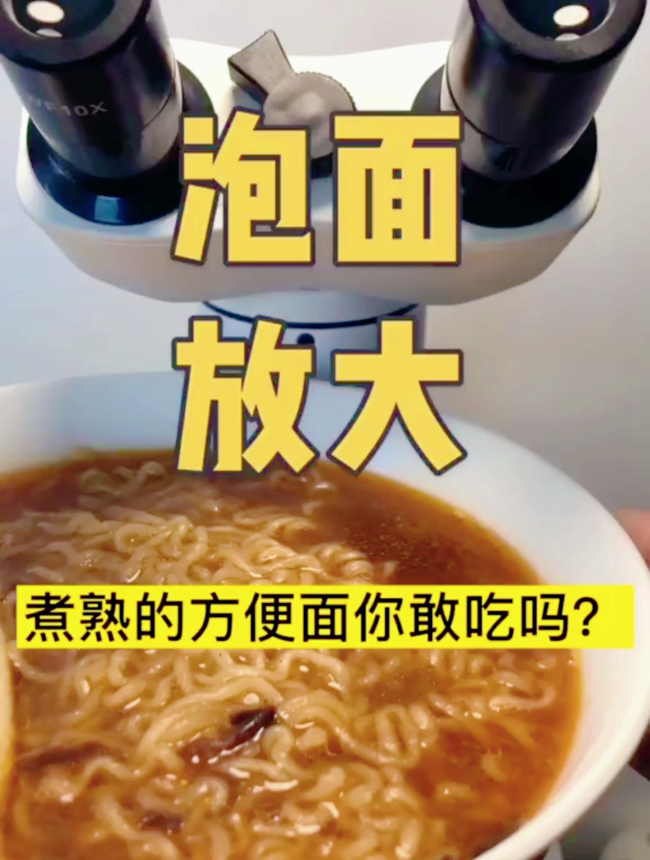 煮熟的泡面放大,众所周知吃泡面不好,你还在吃