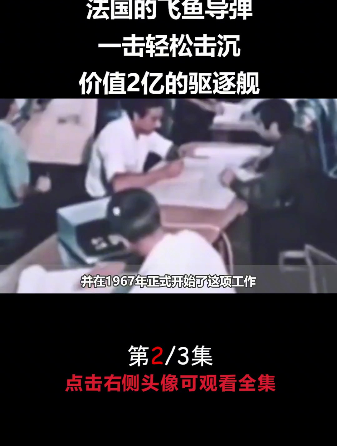 法国的飞鱼导弹一击轻松击沉价值2亿的驱逐舰(2)