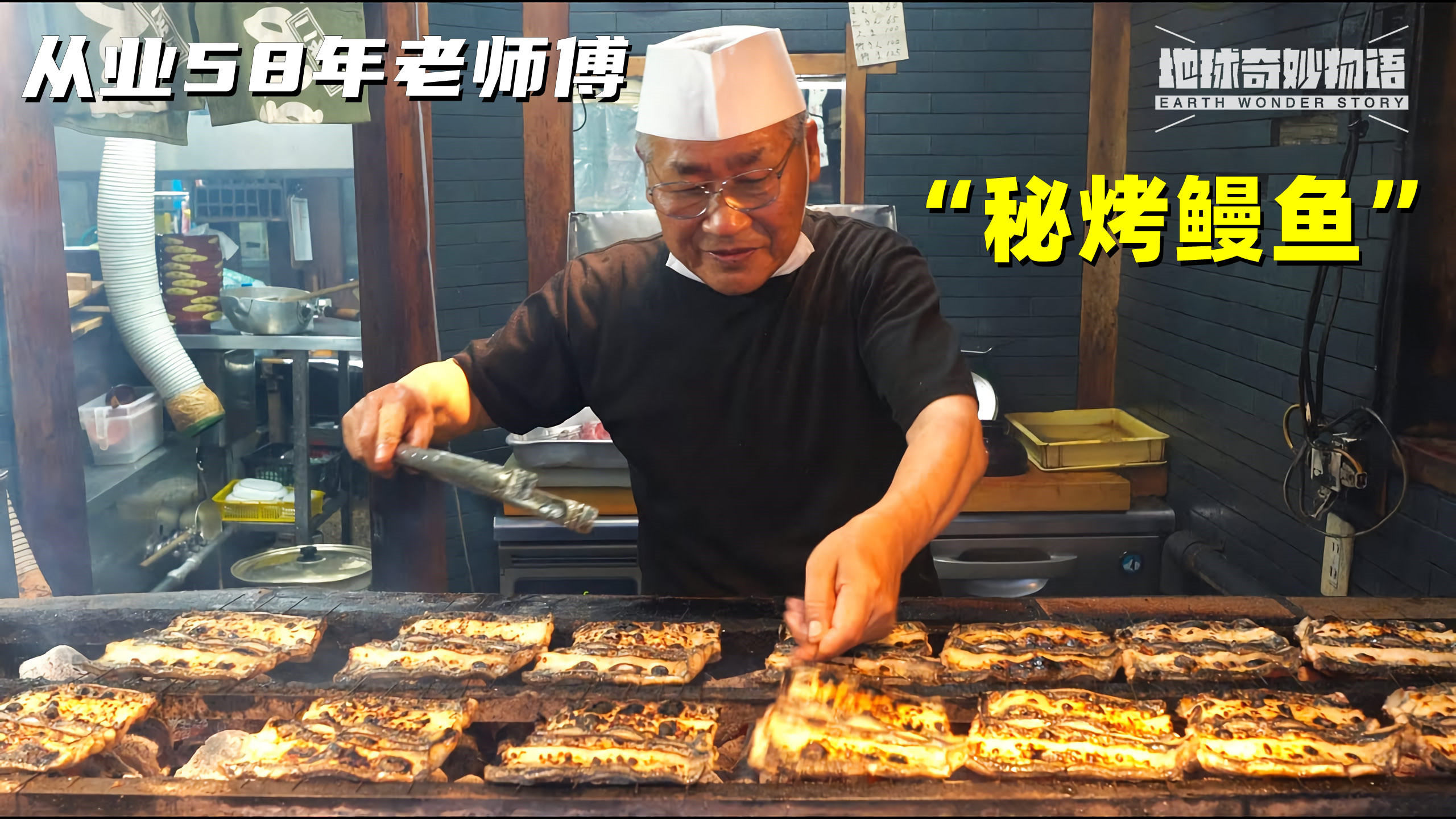 16岁到73岁,58年的烤鳗人生!老师傅秘制烤鳗鱼,美味鳗鱼蒲烧!