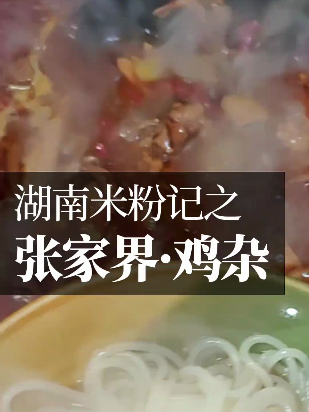 张家界的鸡杂粉几乎是全鸡杂又香又辣好爽