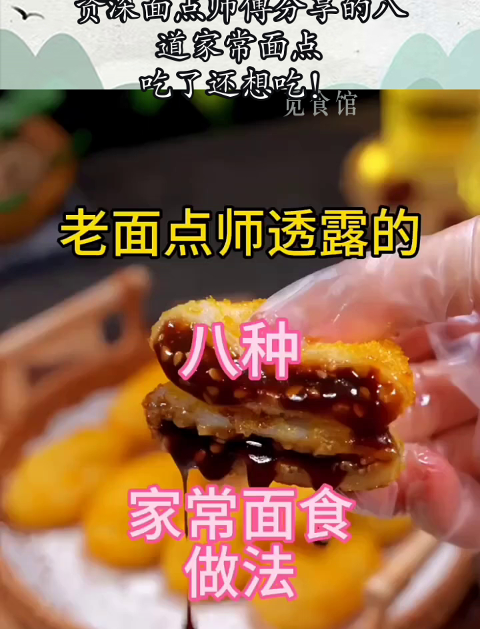 资深面点师傅分享的八道家常面点,吃了还想吃!