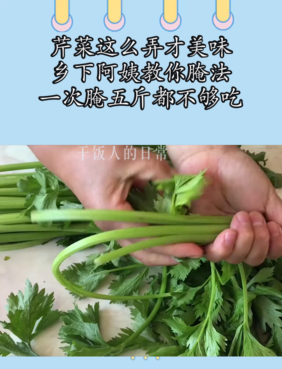 芹菜这么弄才美味,乡下阿姨教你腌法,一次腌五斤都不够吃