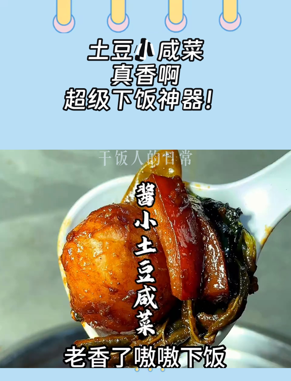 土豆小咸菜,真香啊,超级下饭神器!
