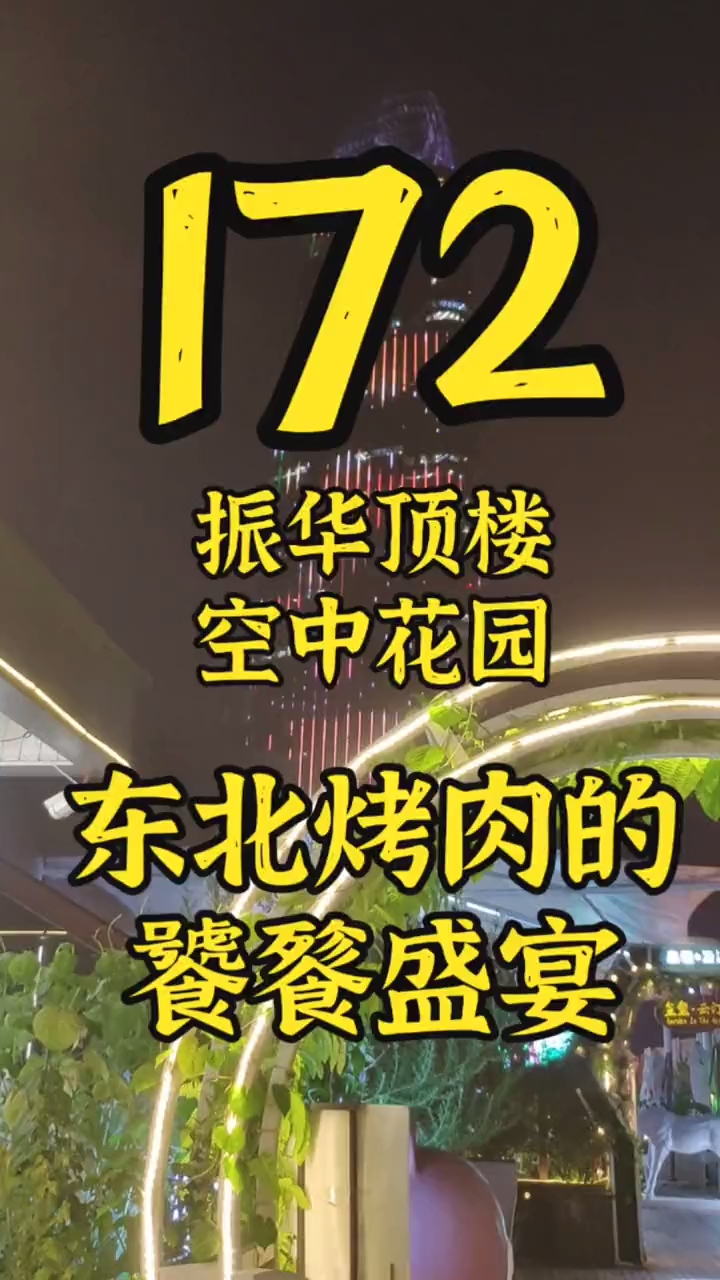 振华顶楼的空中花园,吃一顿正宗的东北烤肉,清酒鹅肝真的yyds