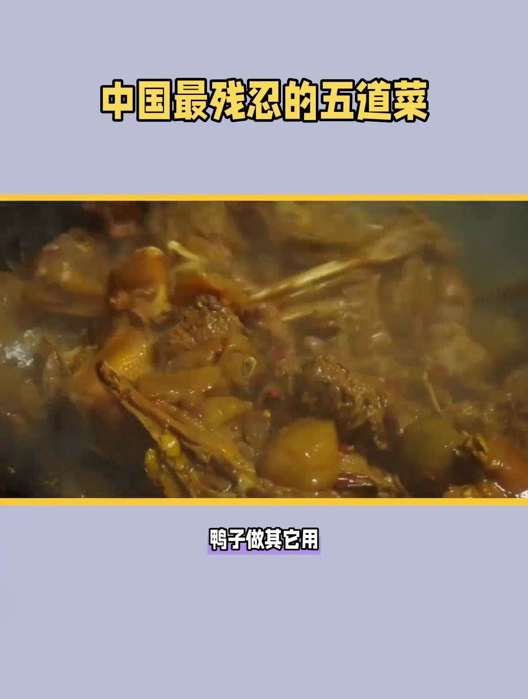 中国十大禁食餐谱菜(2)