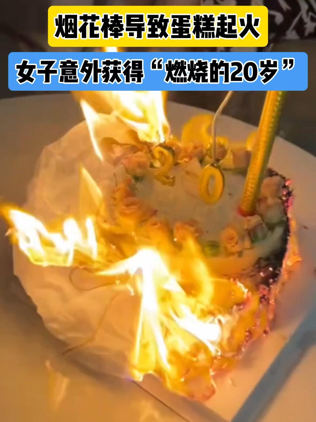 20岁“正当燃”!烟花棒导致生日蛋糕起火
