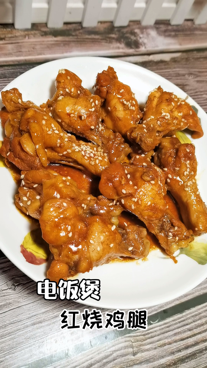 网红电饭煲红烧鸡腿,把鸡腿和调料放进电饭煲,到时间了开吃就行,软烂入味,简单好做