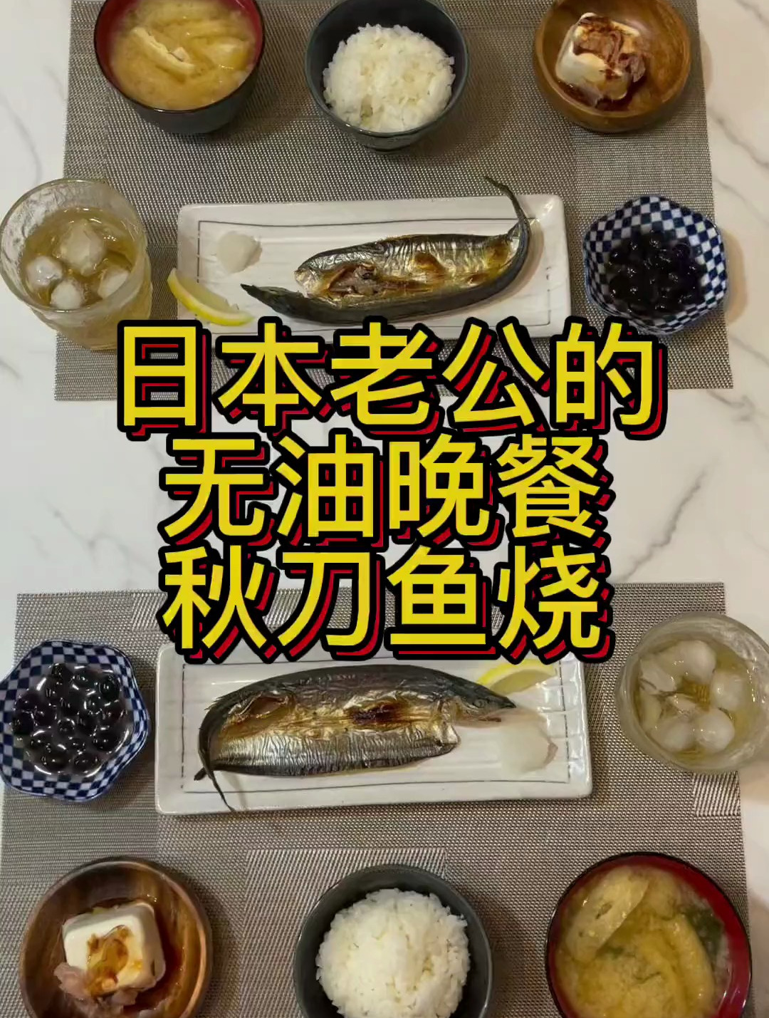 日本老公的无油晚餐:秋刀鱼烧全餐500大卡