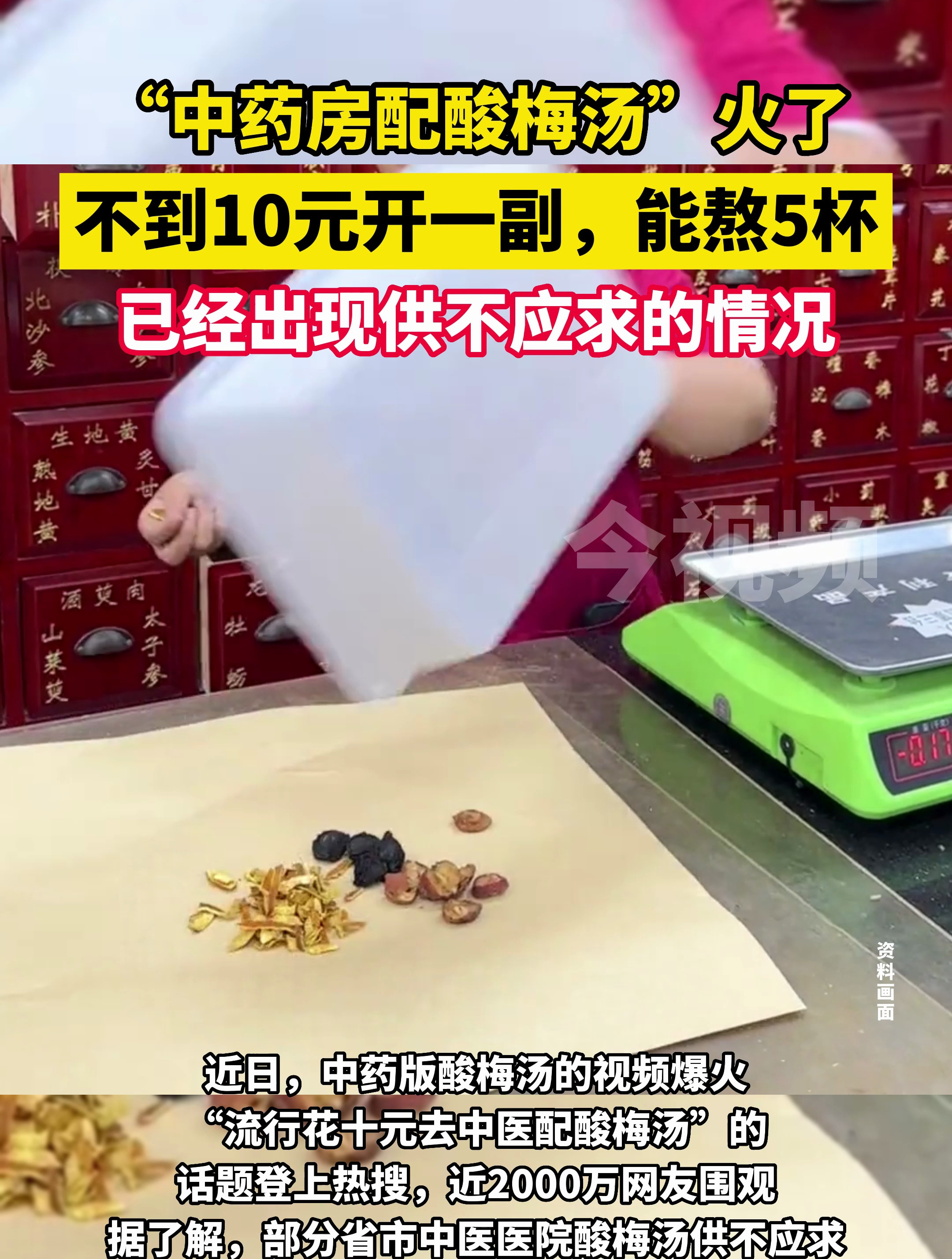 “中药房配酸梅汤”火了,药房:不到10元开一副,能熬5杯