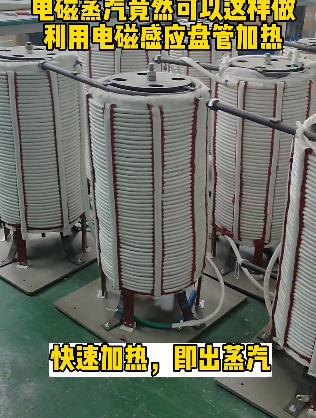 震惊!电磁蒸汽竟然可以这样做?利用电磁感应盘管加热