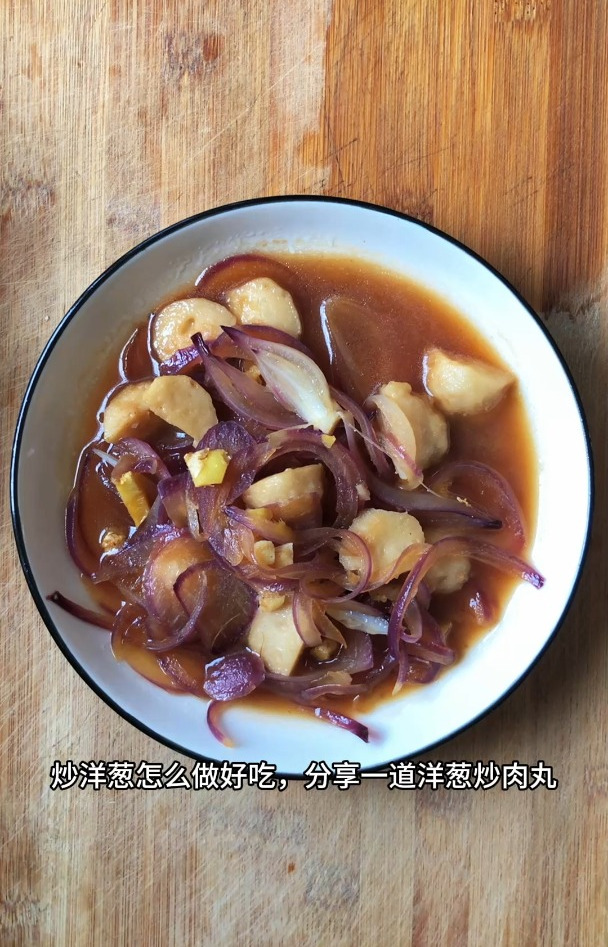 炒洋葱怎么做好吃,分享一道洋葱炒肉丸