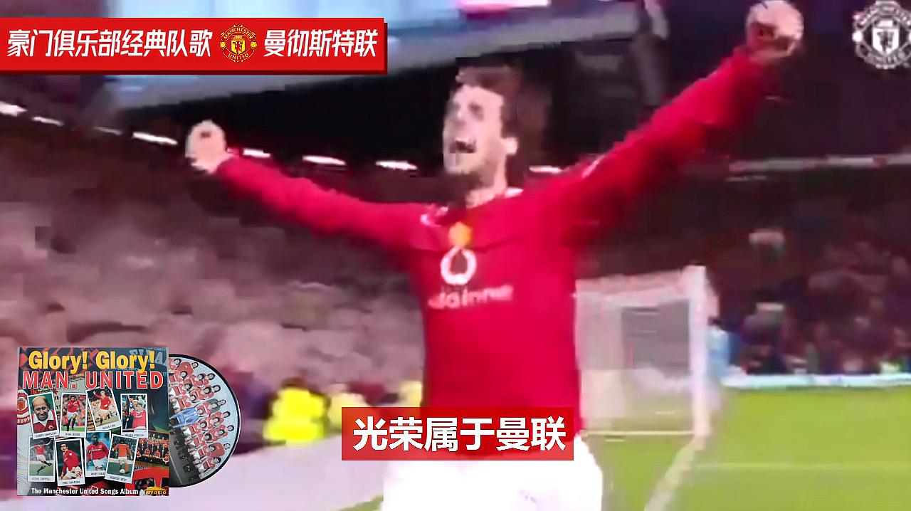 [图]曼联历史和队歌《Glory Glory Man United》