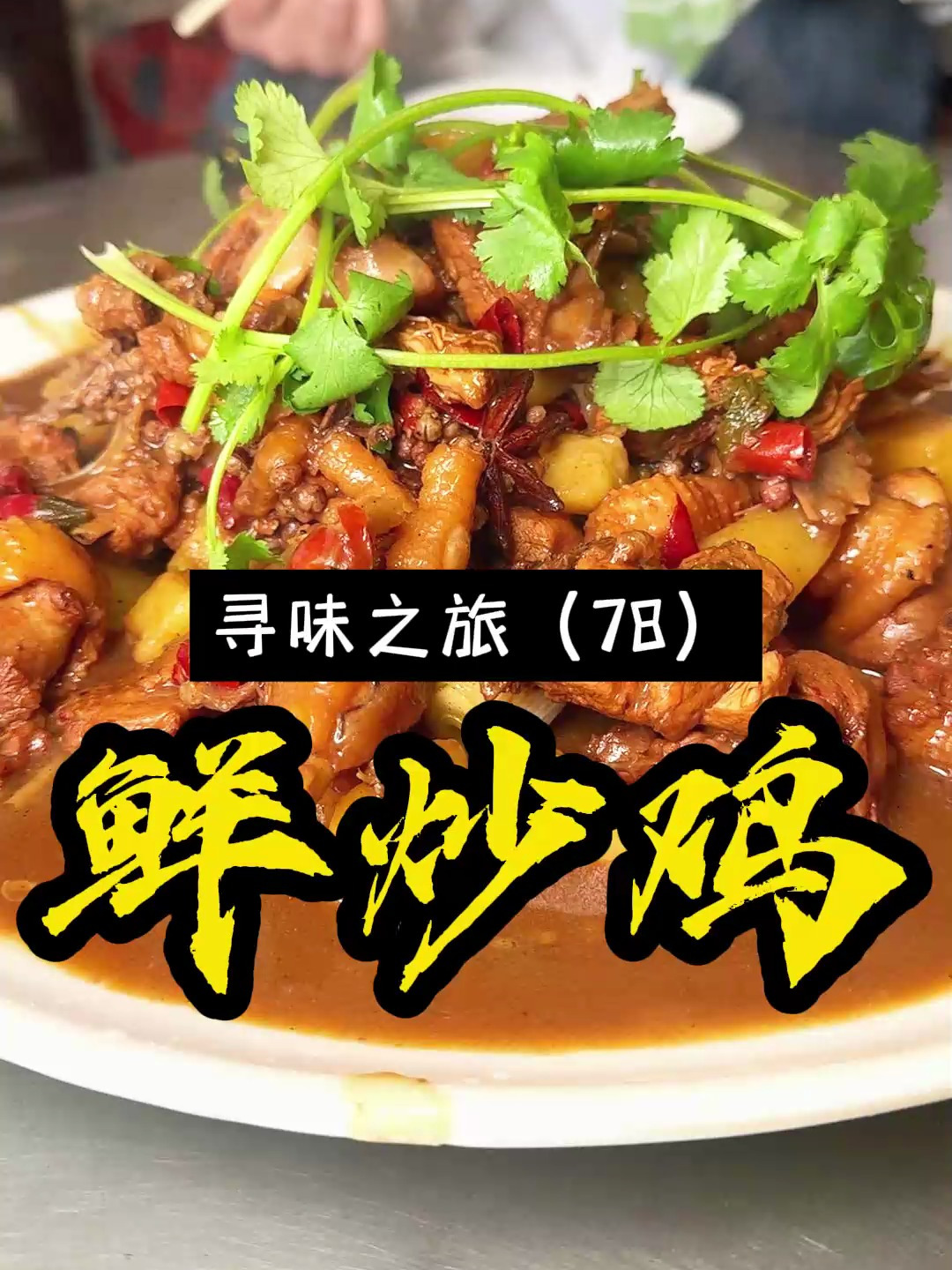 隐藏在周口胡同里美食老式炒鸡,没有门头和招牌,你来吃过没?