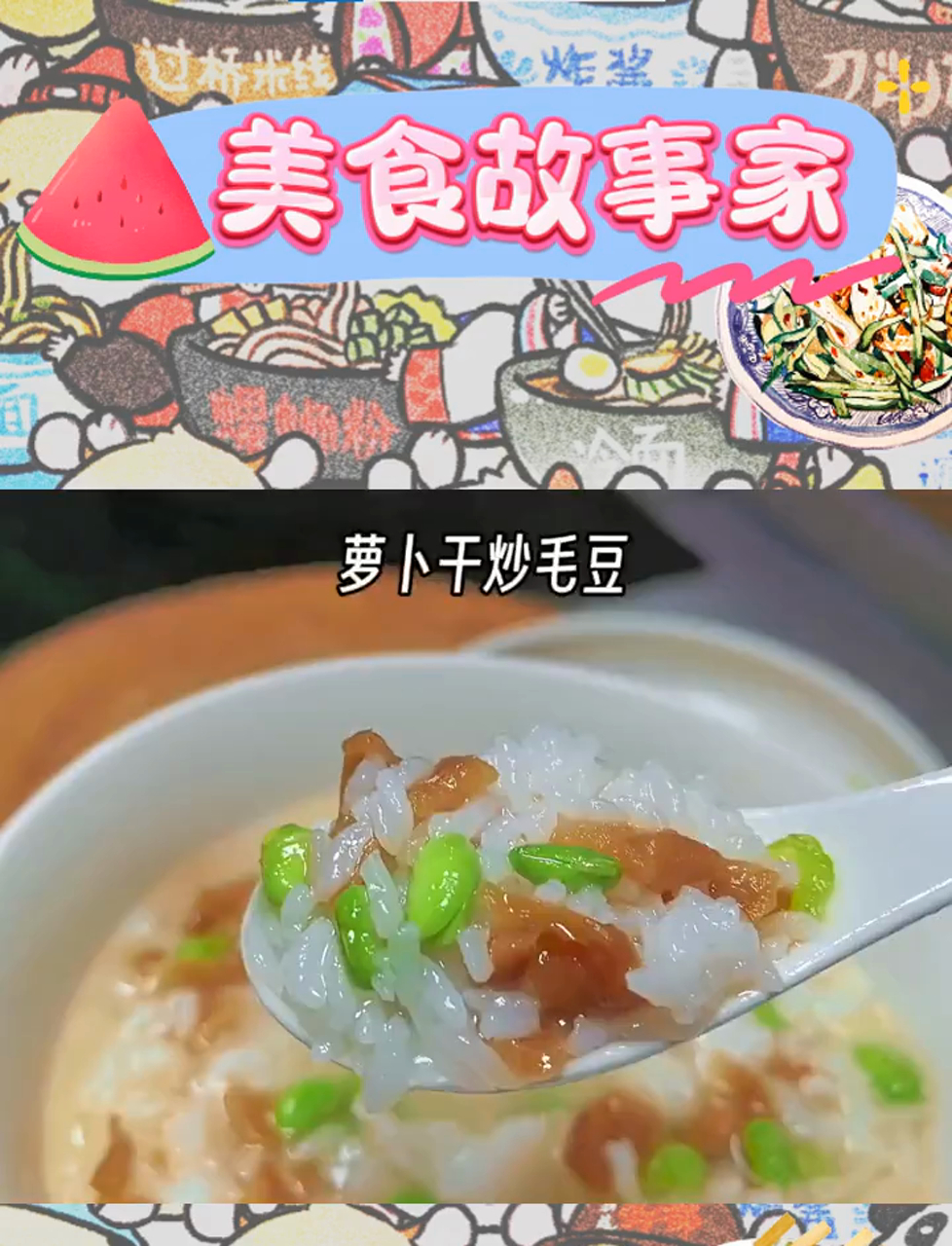 萝卜干炒毛豆:泡饭、米饭、粥的绝佳伴侣小咸菜