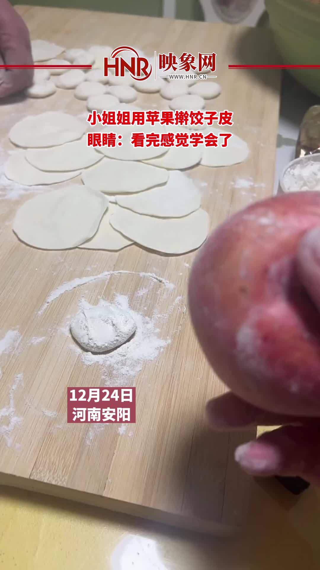 12月24日,河南安阳。小姐姐用苹果擀饺子皮,眼睛:看完感觉学会了 饺子 新技能