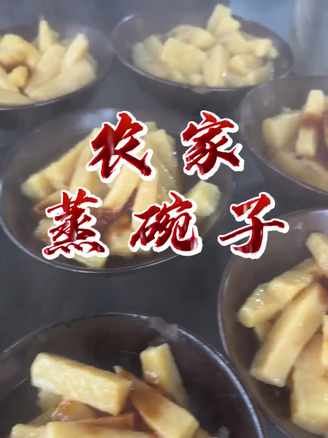 趁着新年的尾巴,吃个蒸碗子,有想吃的朋友没有?乡村烟