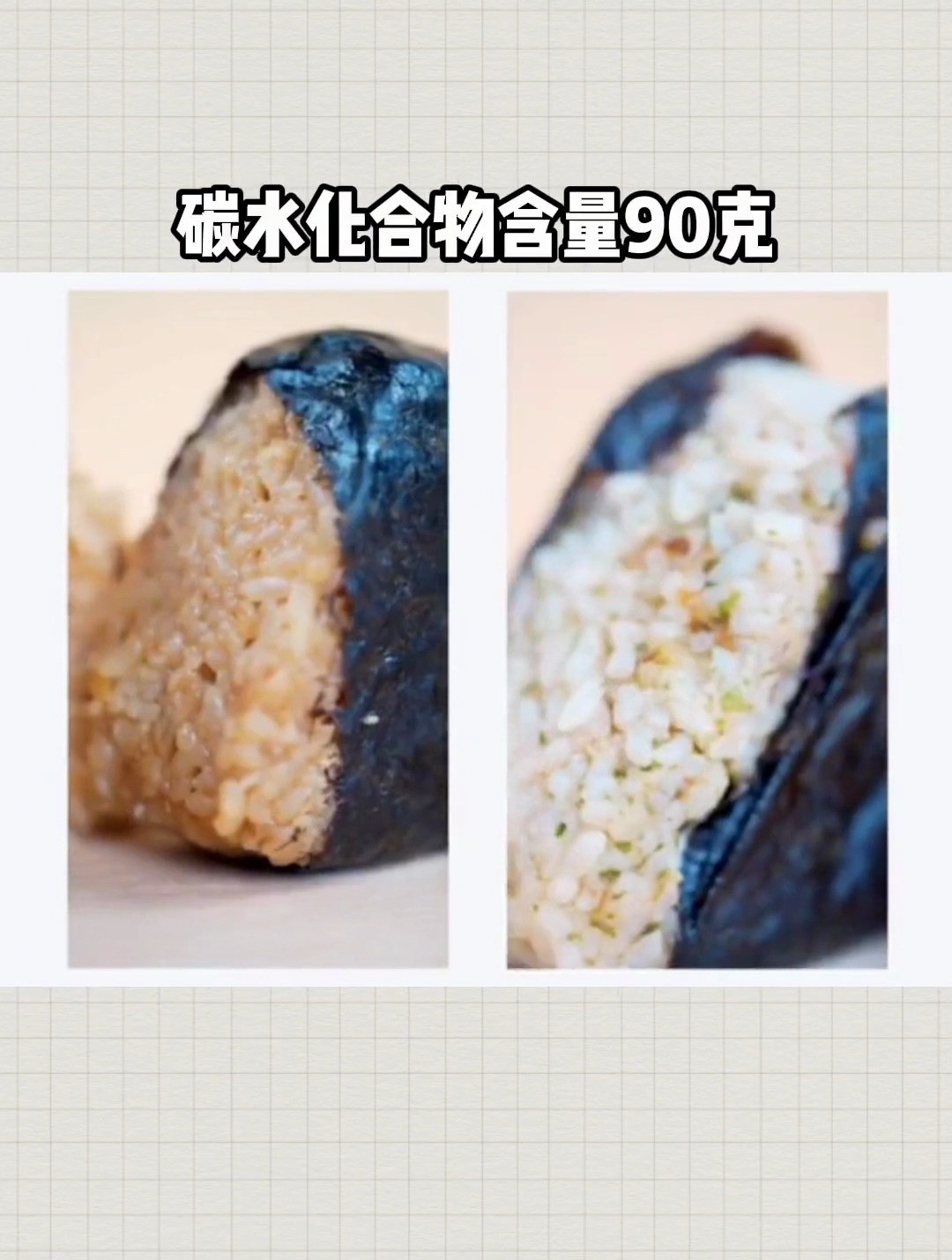 罗森零食热量测评,一吃就上头的恶魔饭团,热量很大吗?