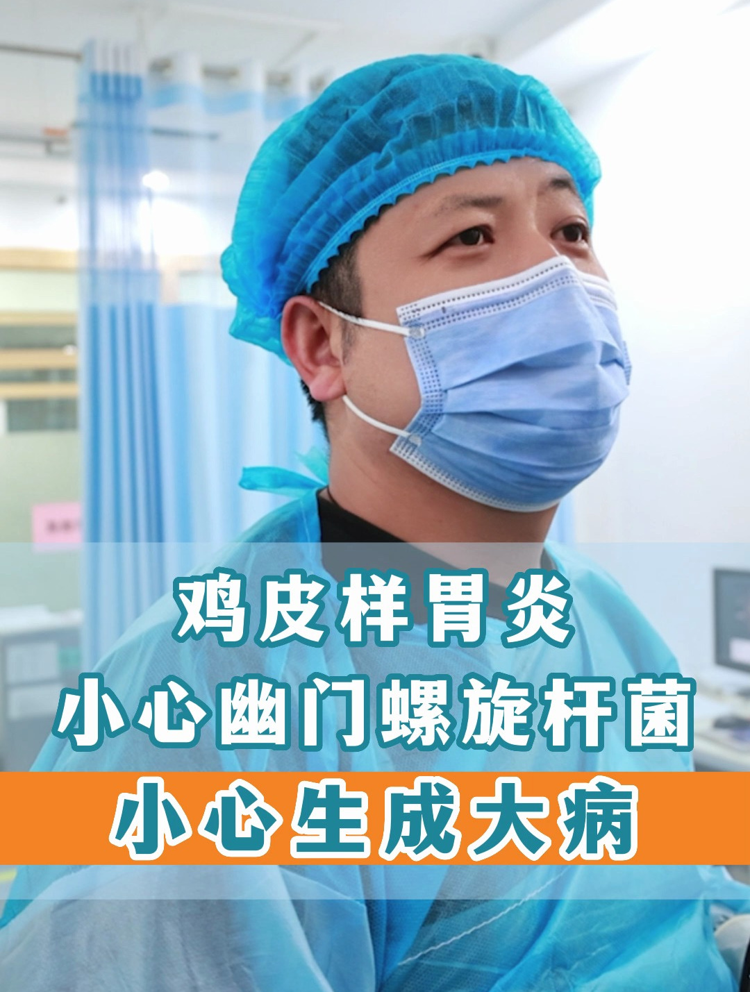 鸡皮样胃炎,小心幽门螺旋杆菌感染