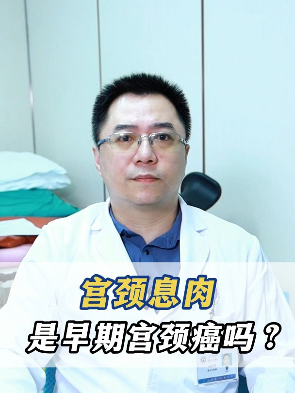 宫颈息肉是早期宫颈癌吗?