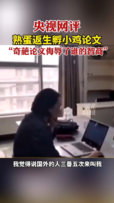 央视网评熟蛋返生孵小鸡论文:奇葩论文侮辱了谁的智商?