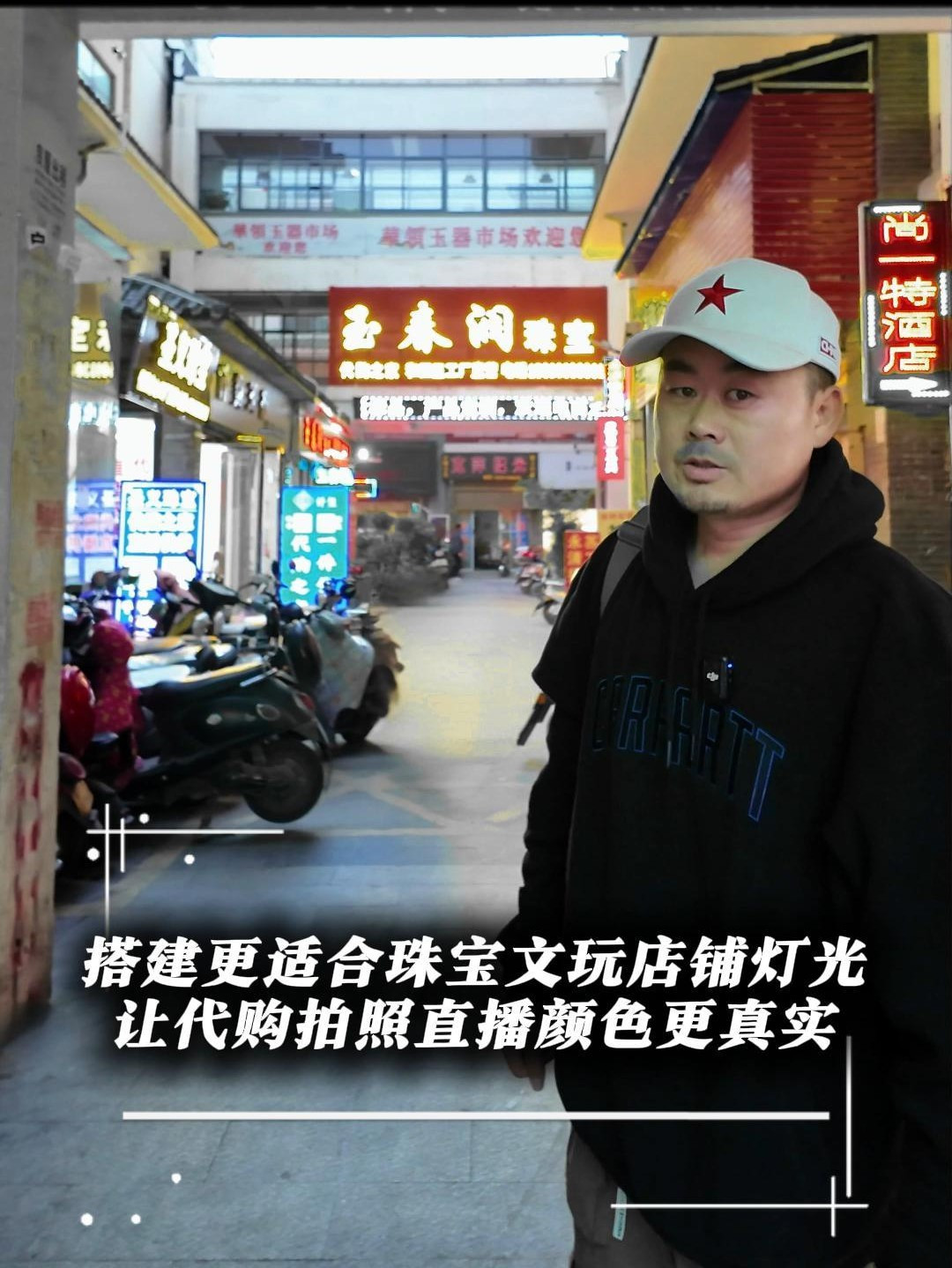 搭建更适合珠宝文玩店铺灯光,让代购拍照直播颜色更真实