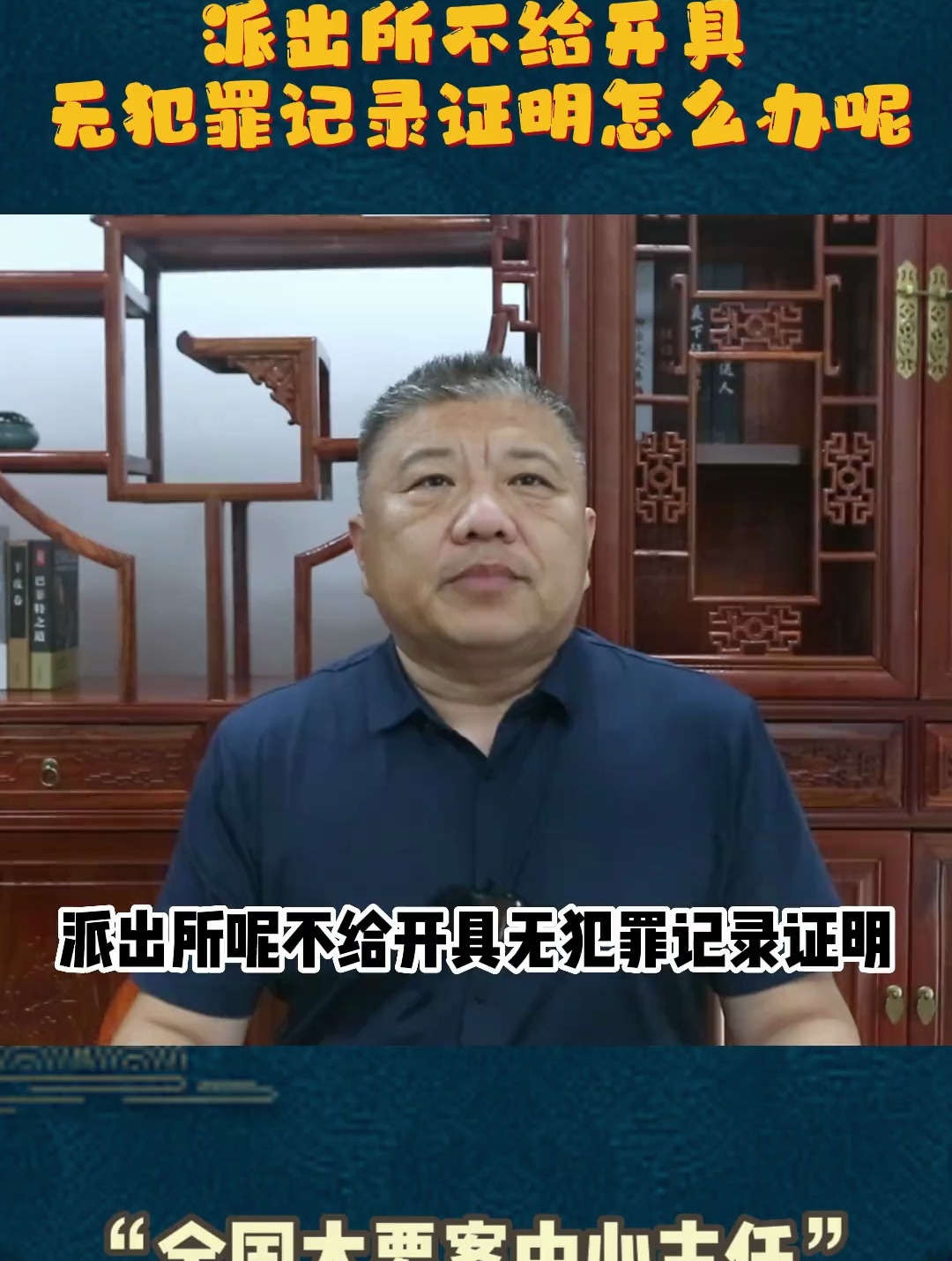 派出所不给开具无犯罪记录证明怎么办呢