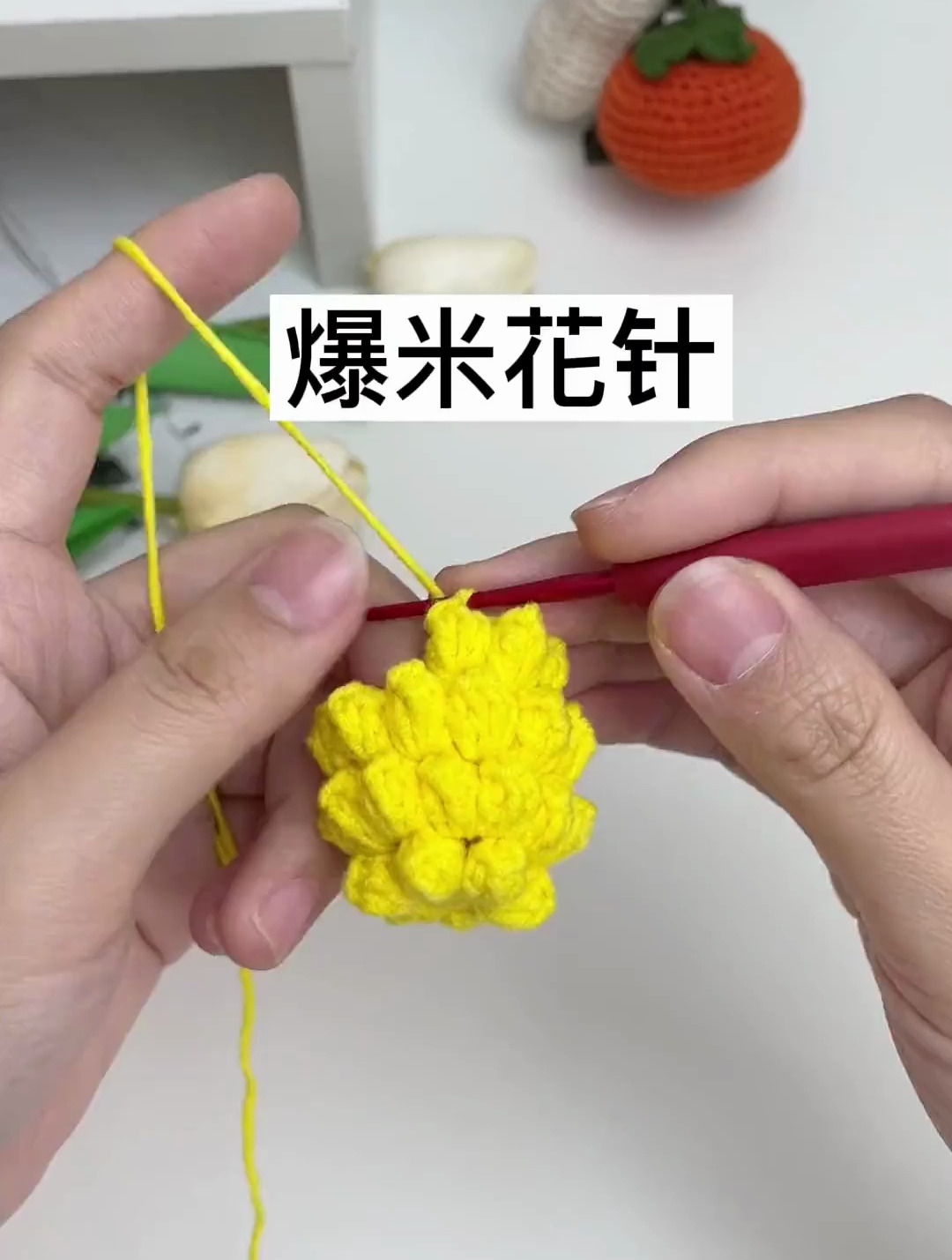 爆米花针钩针方式,手工针织教程