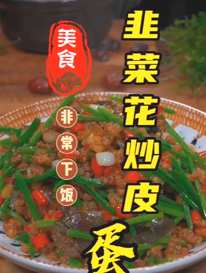 晚餐推荐菜可以做蔬菜大全,一日三餐清淡下饭菜,韭菜花炒皮蛋