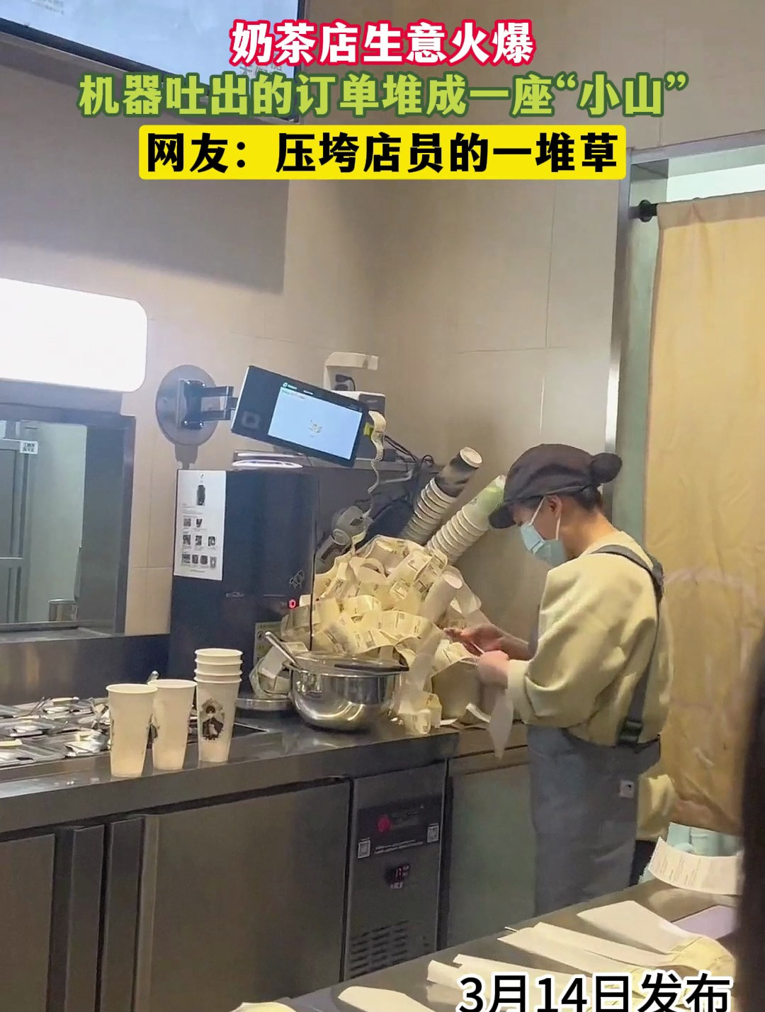 奶茶店生意火爆,机器吐出的订单堆成一座“小山”