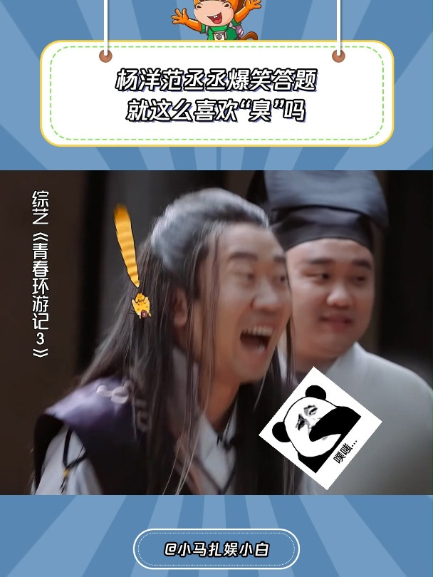 青春环游记3:杨洋范丞丞爆笑答题,就这么喜欢“臭”