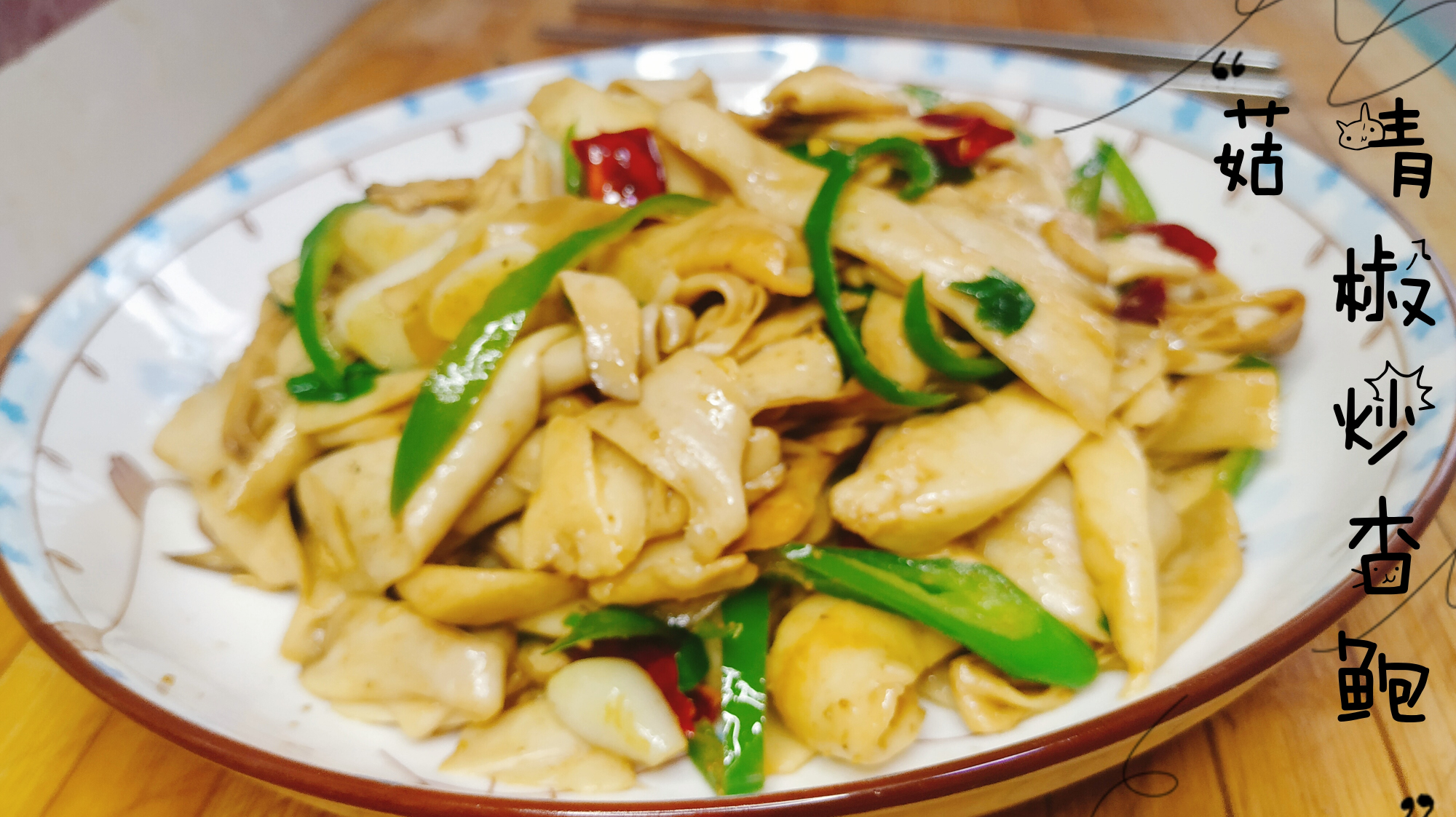 青椒炒杏鲍菇这样做,口感滑嫩,吃出肉的感觉,比饭店做的还好吃